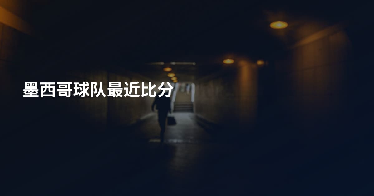 墨西哥球队最近比分