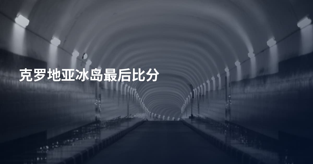 克罗地亚冰岛最后比分