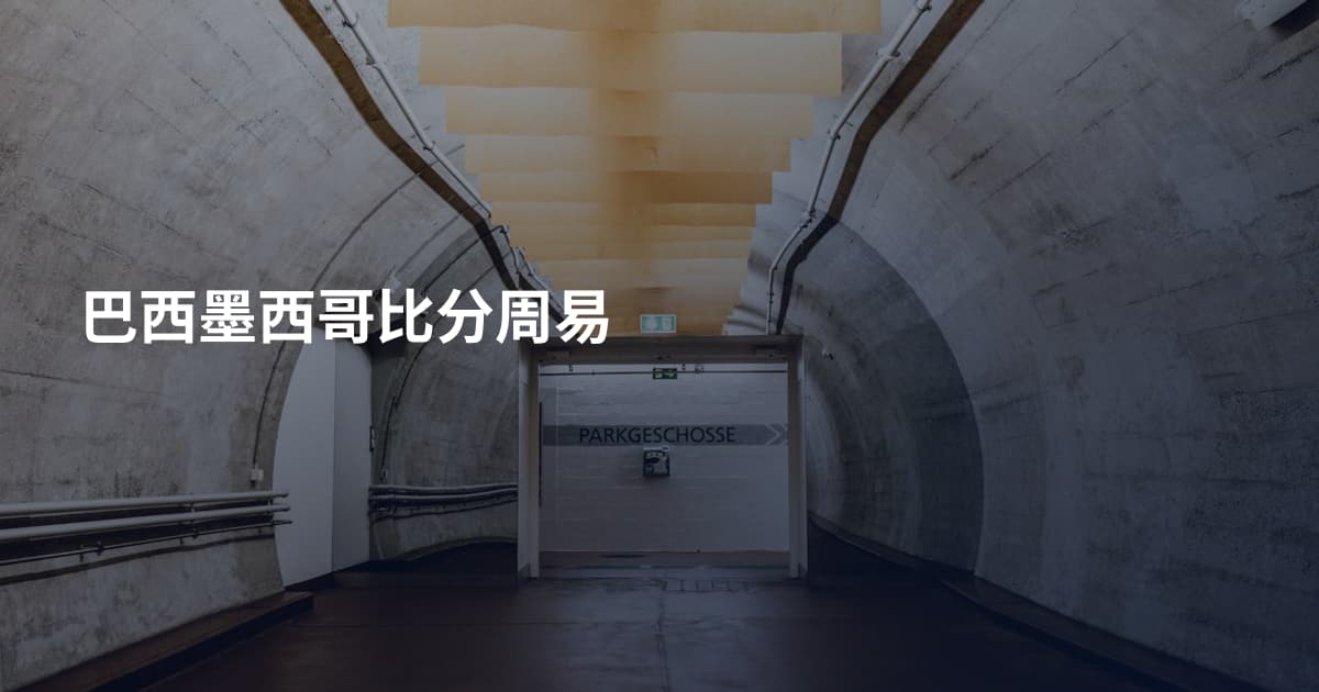 巴西墨西哥比分周易
