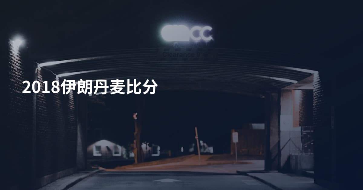 2018伊朗丹麦比分