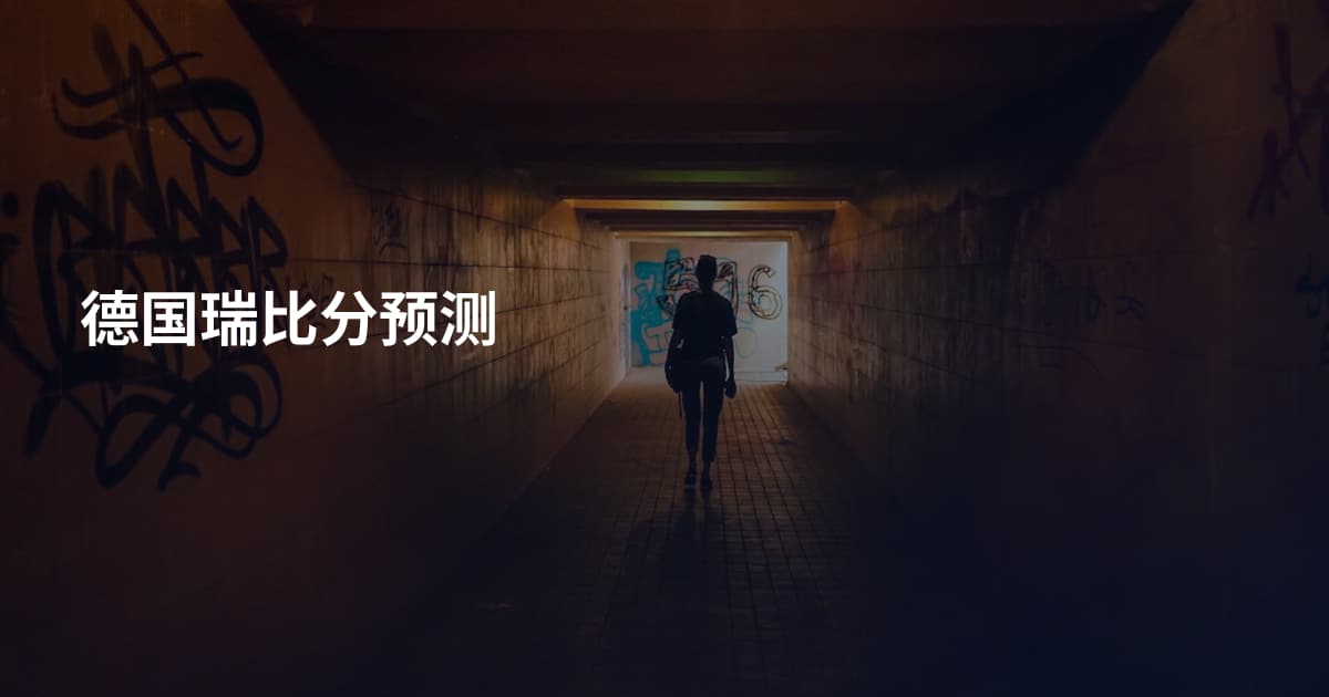 德国瑞比分预测