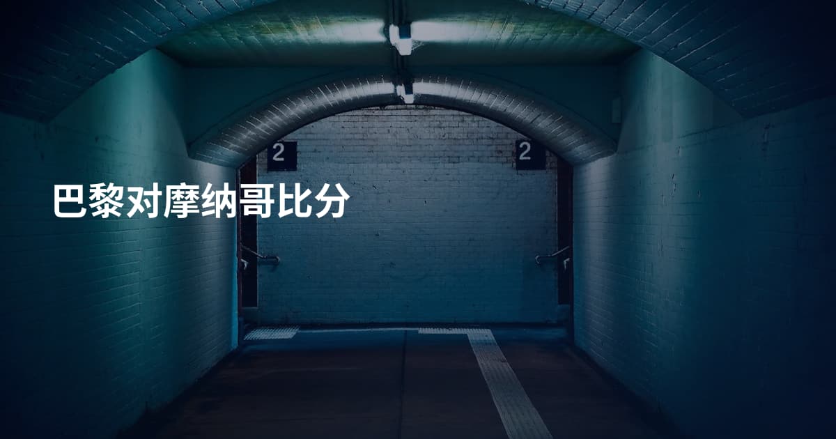巴黎对摩纳哥比分
