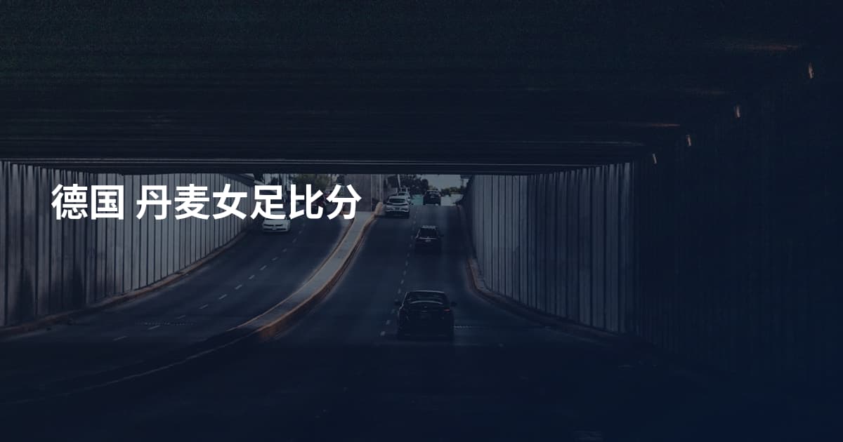 德国 丹麦女足比分