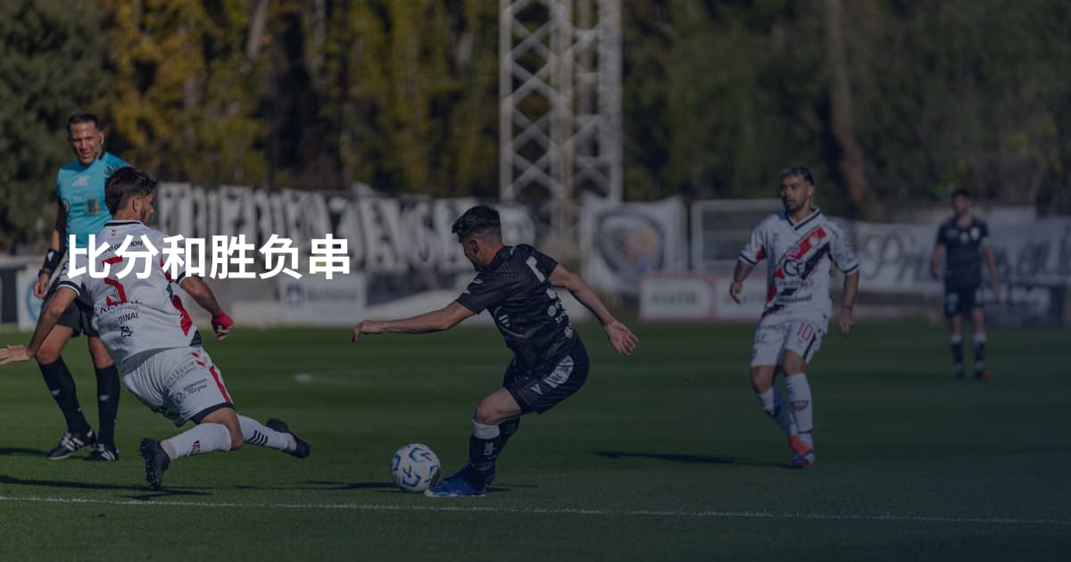 比分和胜负串