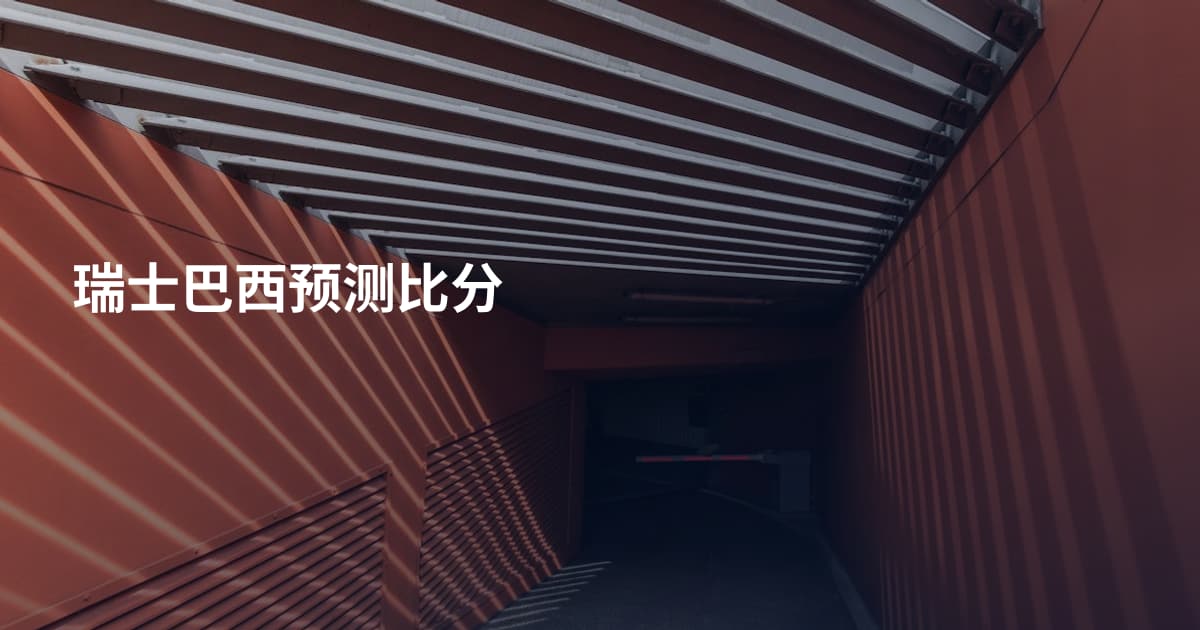 瑞士巴西预测比分