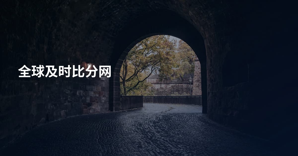 全球及时比分网