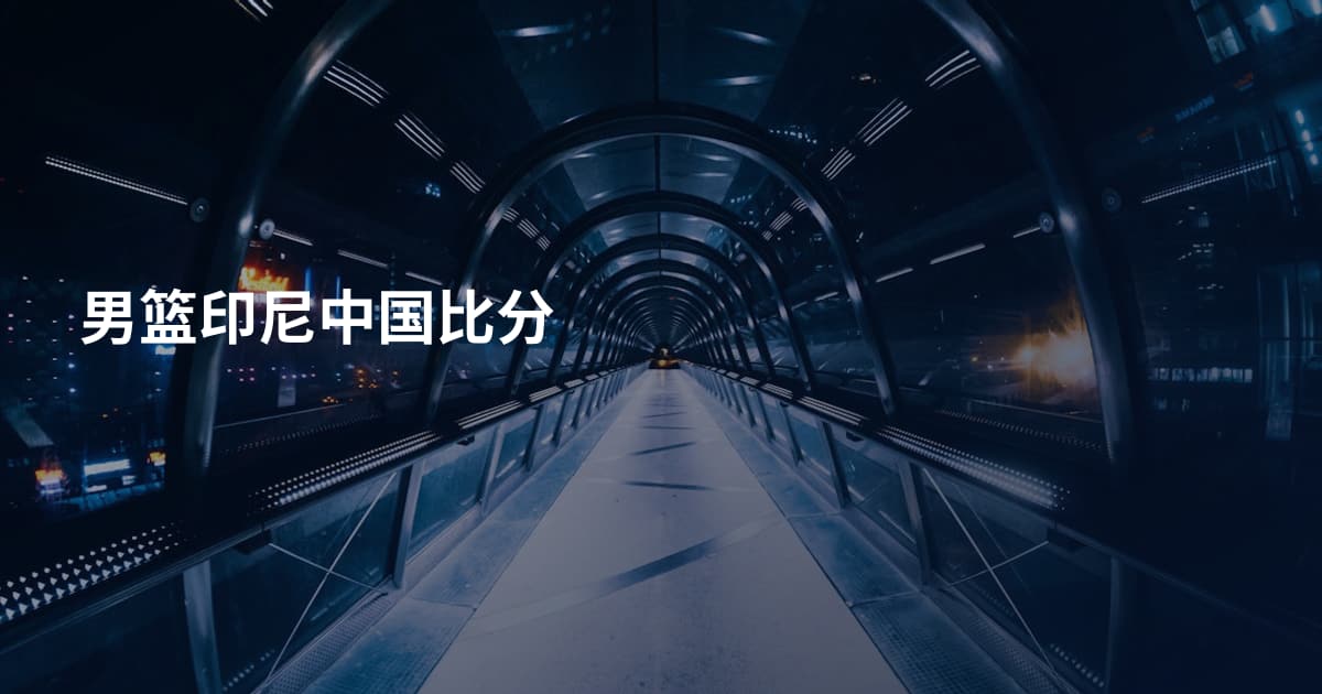 男篮印尼中国比分