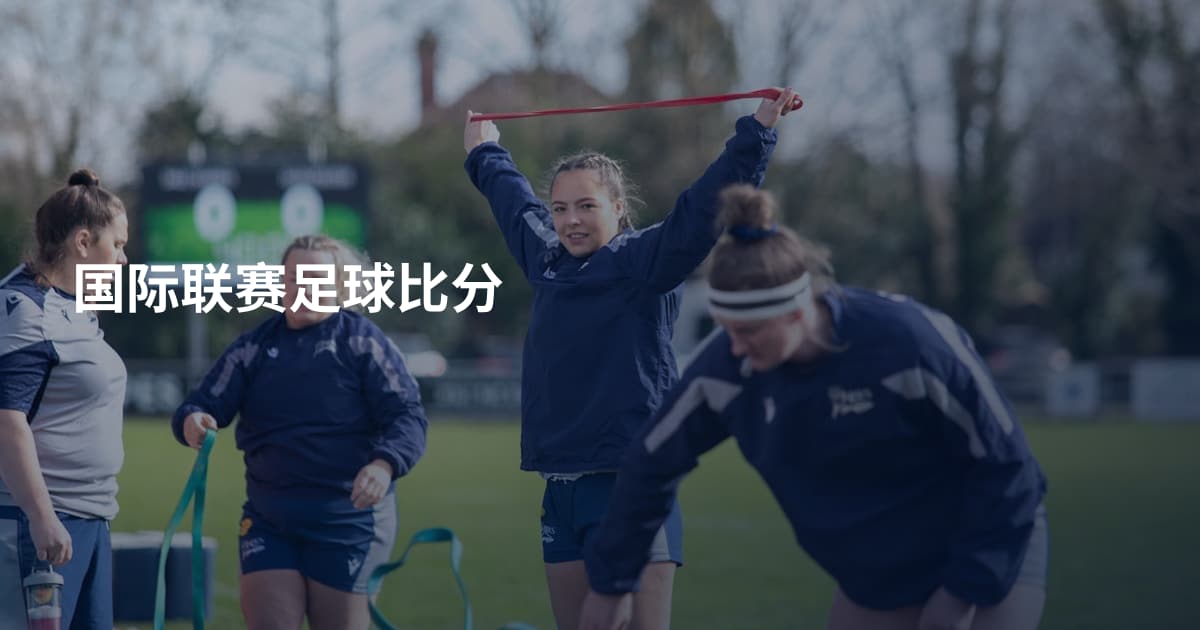 国际联赛足球比分
