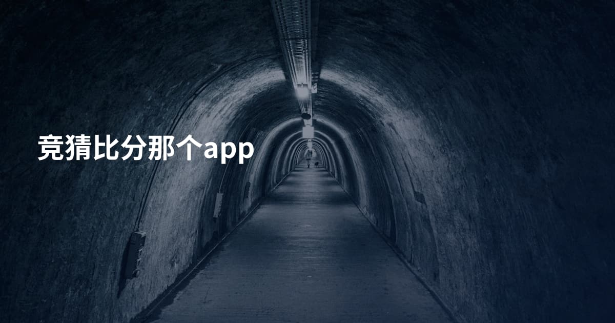 竞猜比分那个app
