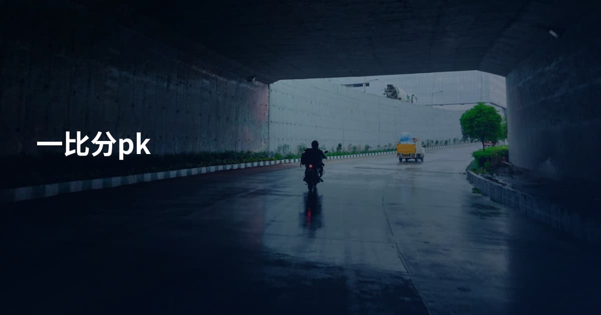 一比分pk