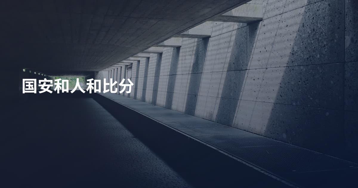 国安和人和比分
