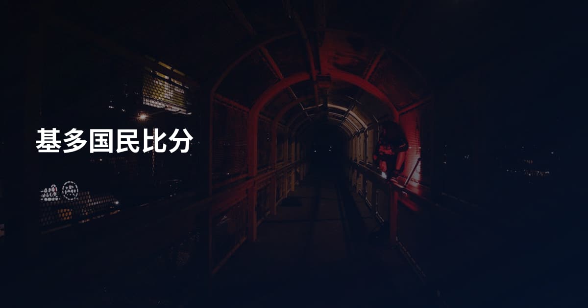 基多国民比分