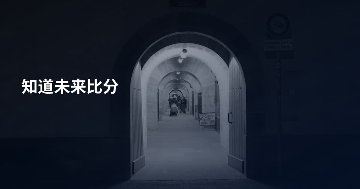 知道未来比分