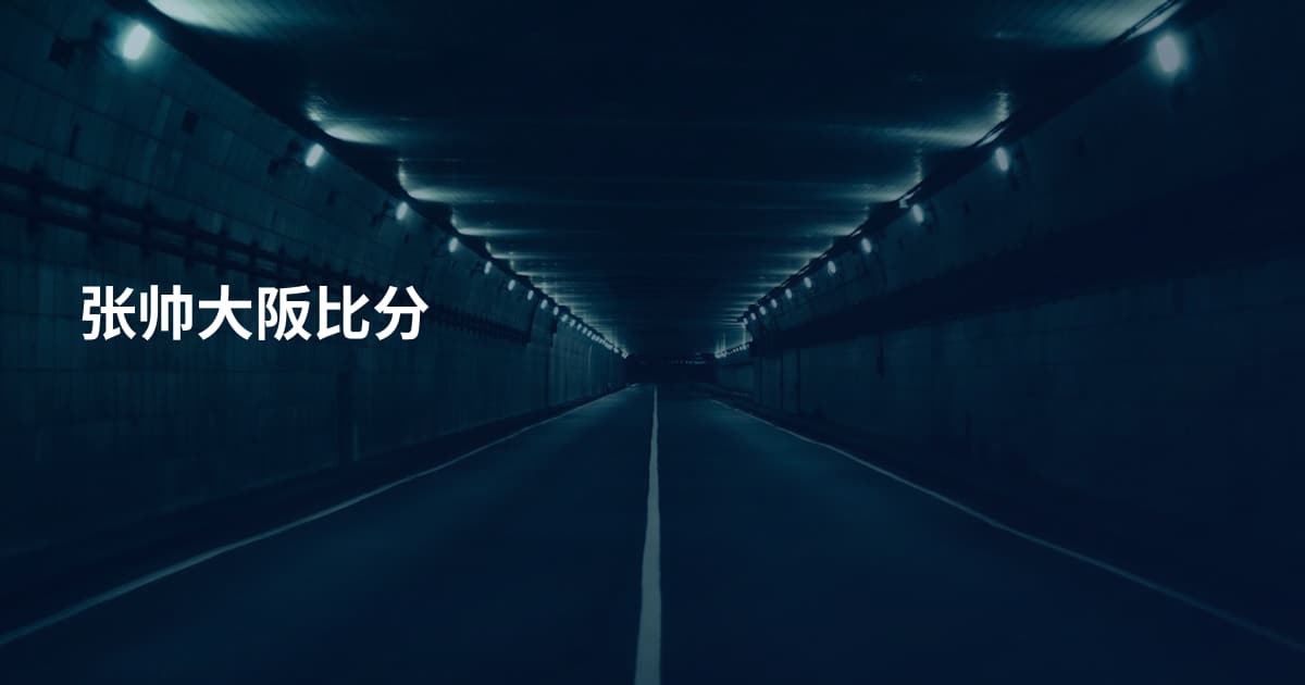 张帅大阪比分