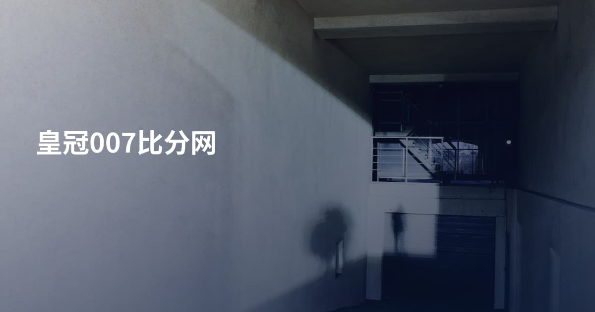 皇冠007比分网