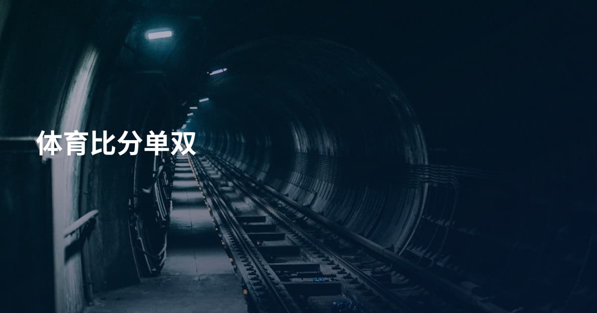 体育比分单双