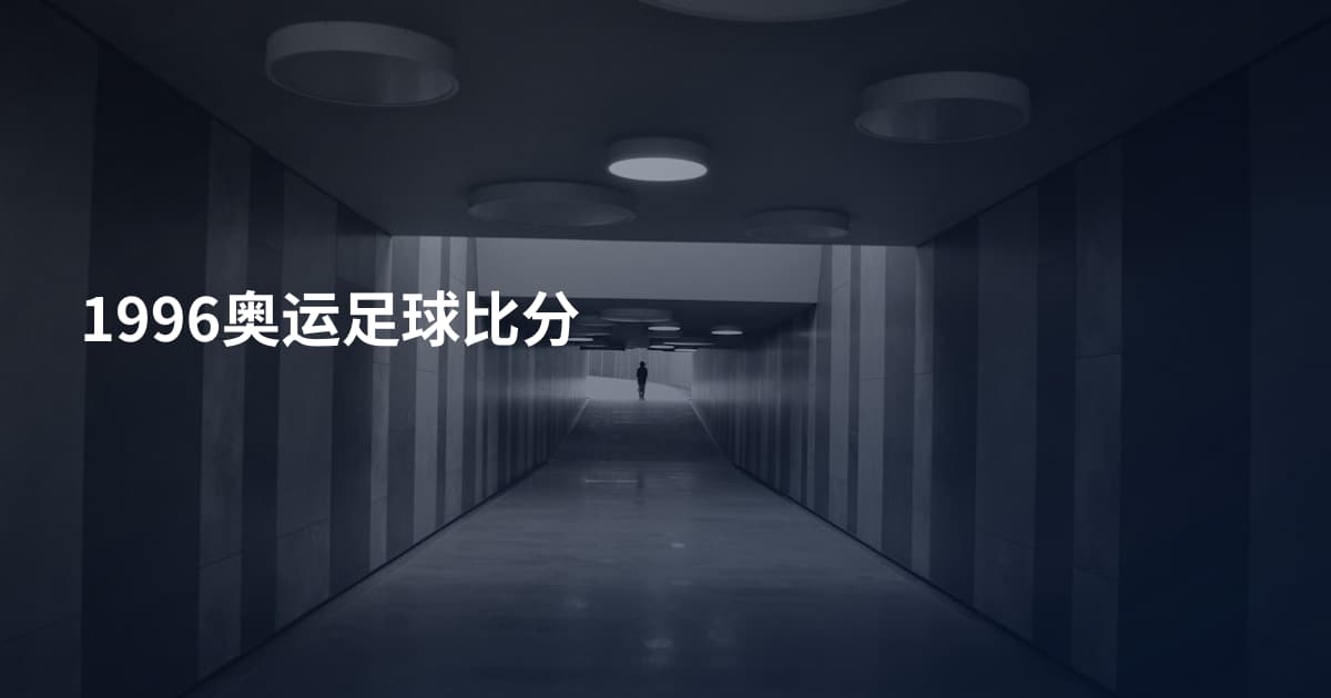 1996奥运足球比分