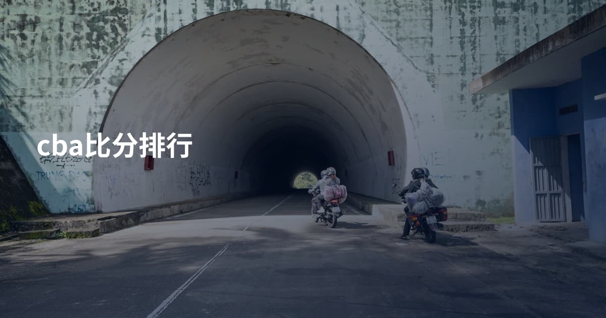cba比分排行
