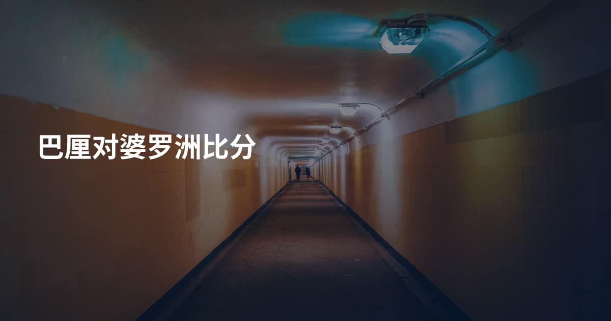 巴厘对婆罗洲比分
