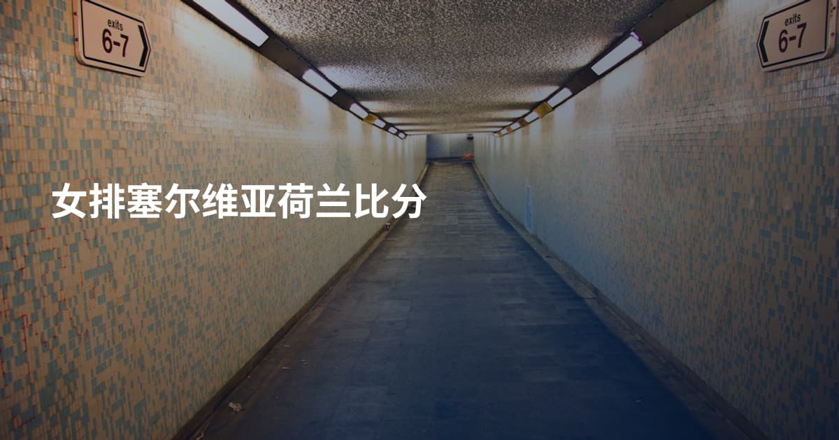 女排塞尔维亚荷兰比分