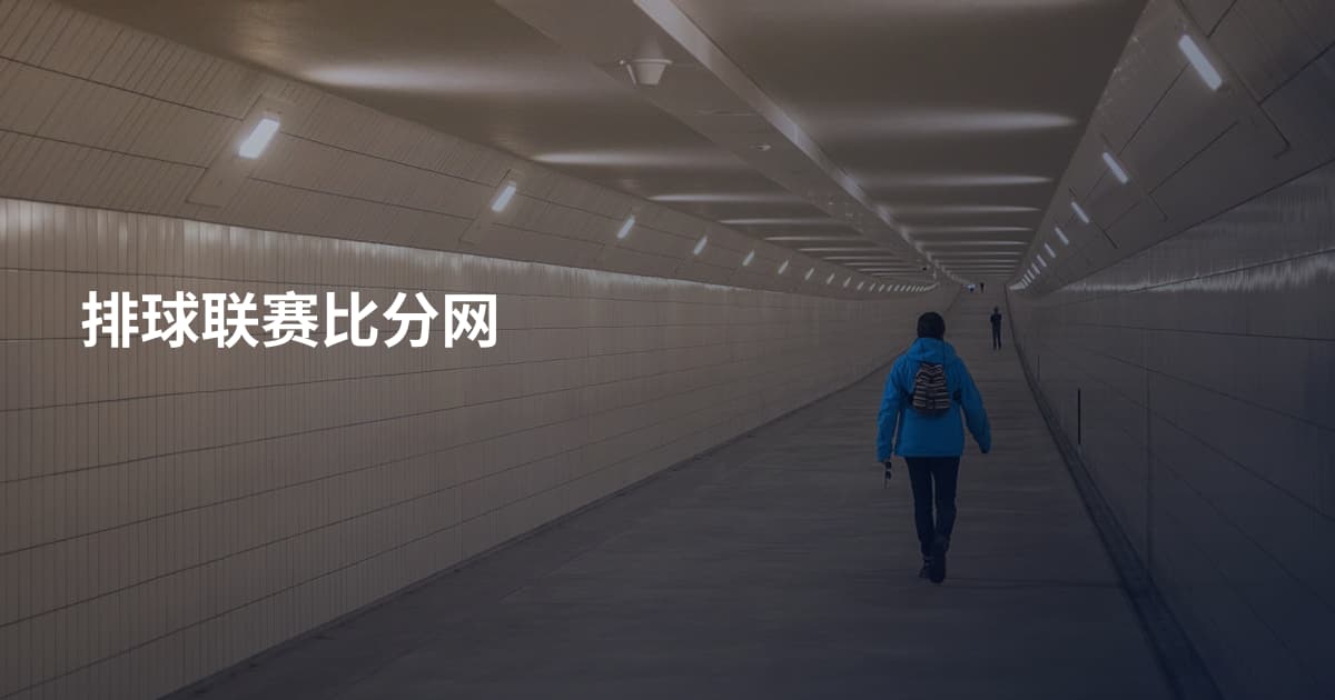 排球联赛比分网