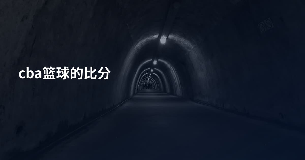 cba篮球的比分