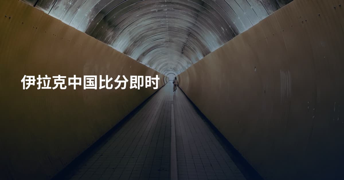 伊拉克中国比分即时