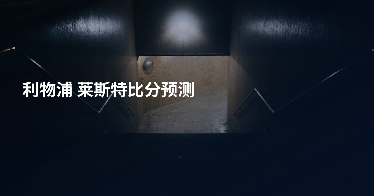 利物浦 莱斯特比分预测