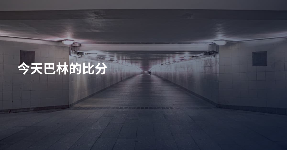 今天巴林的比分
