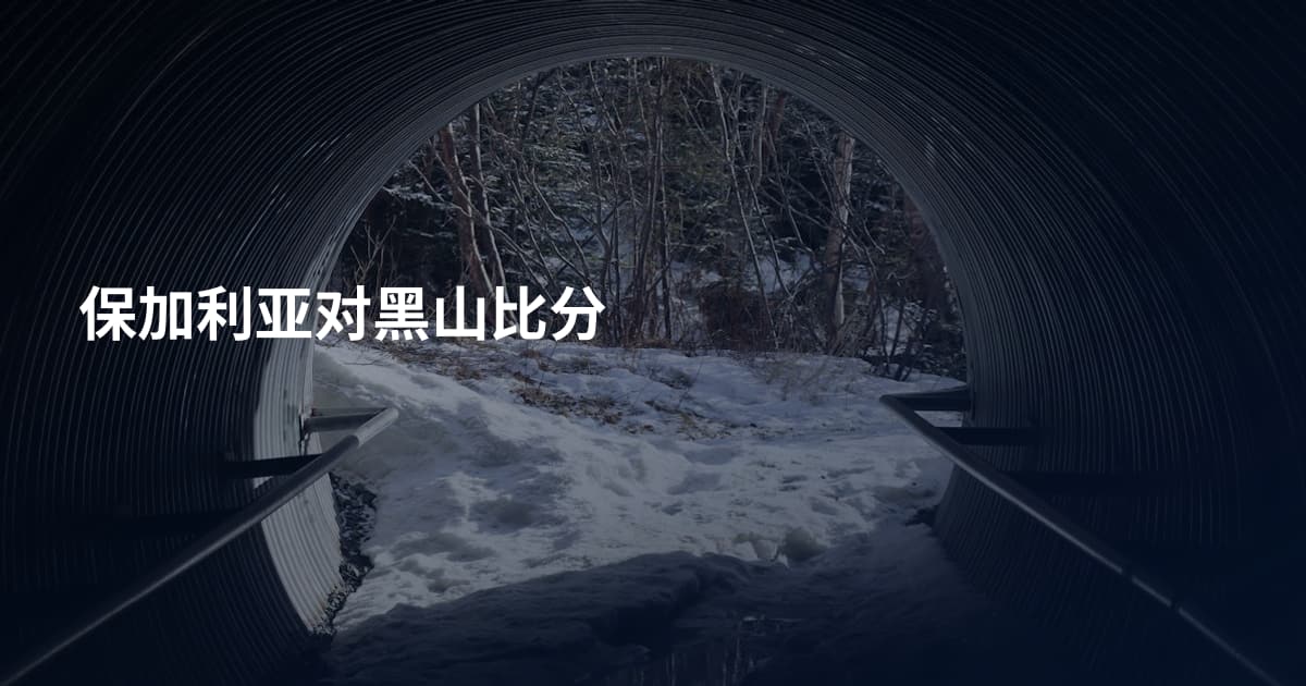 保加利亚对黑山比分