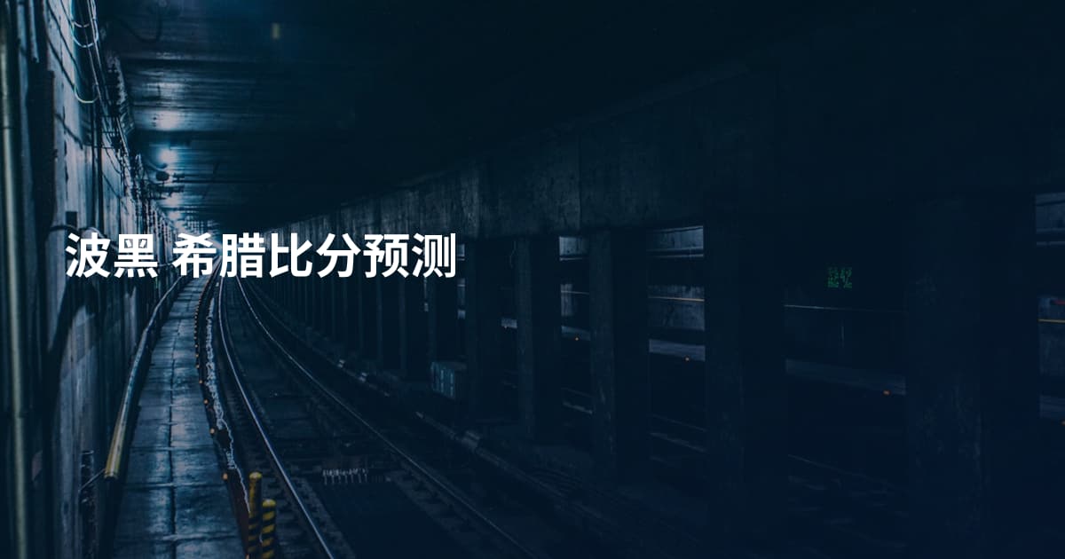 波黑 希腊比分预测