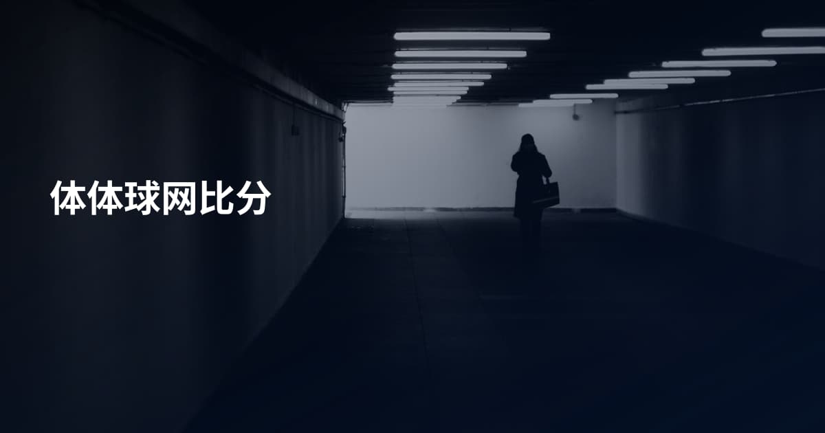 体体球网比分
