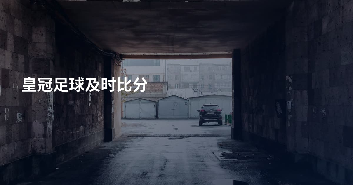 皇冠足球及时比分