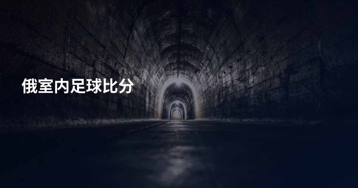 俄室内足球比分