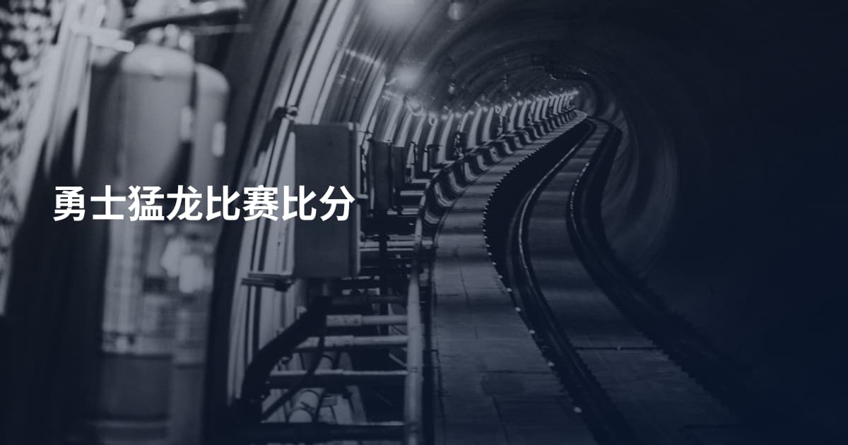 勇士猛龙比赛比分