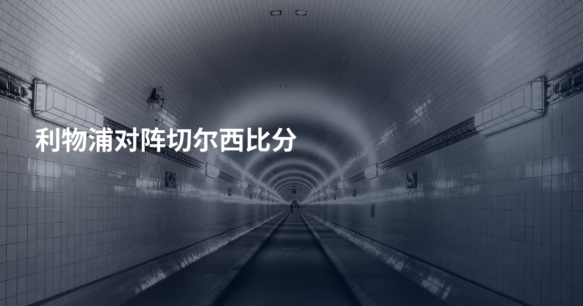 利物浦对阵切尔西比分