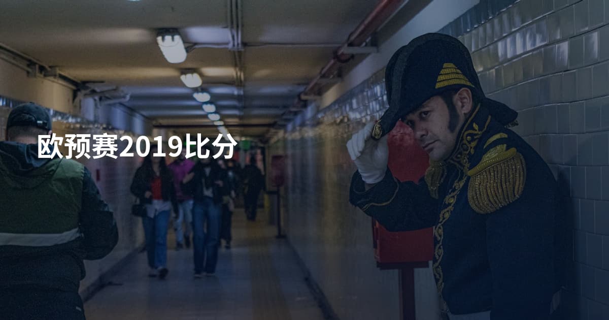 欧预赛2019比分