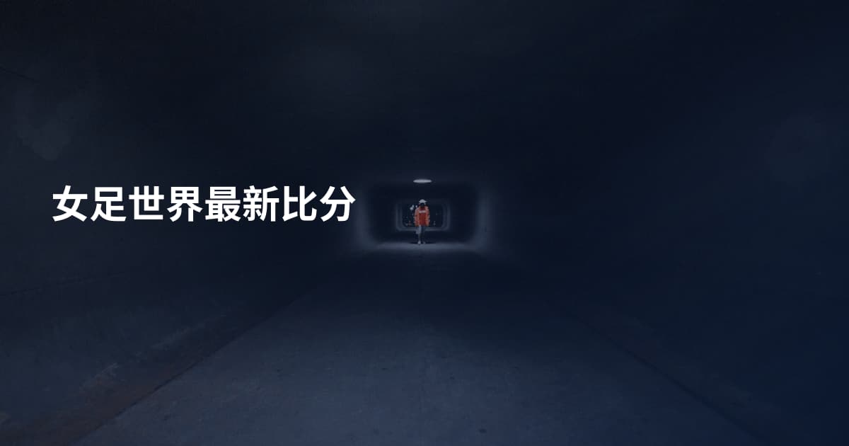 女足世界最新比分