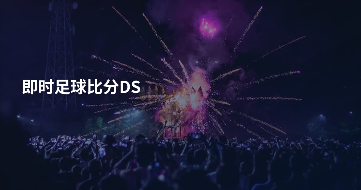 即时足球比分DS