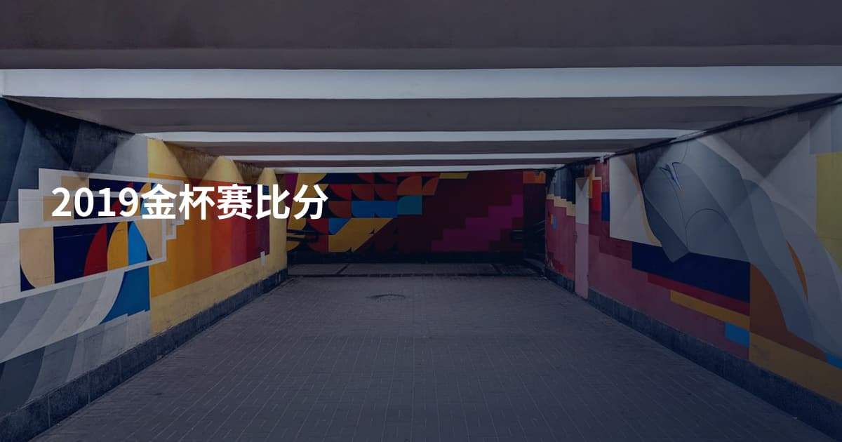2019金杯赛比分
