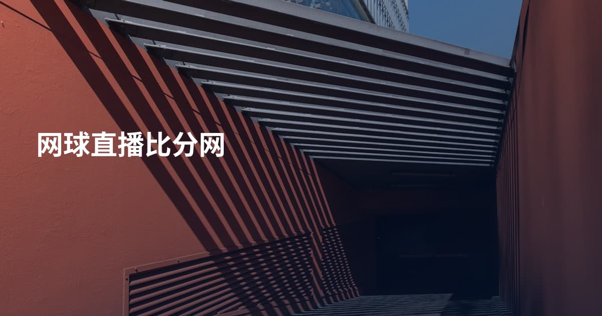 网球直播比分网