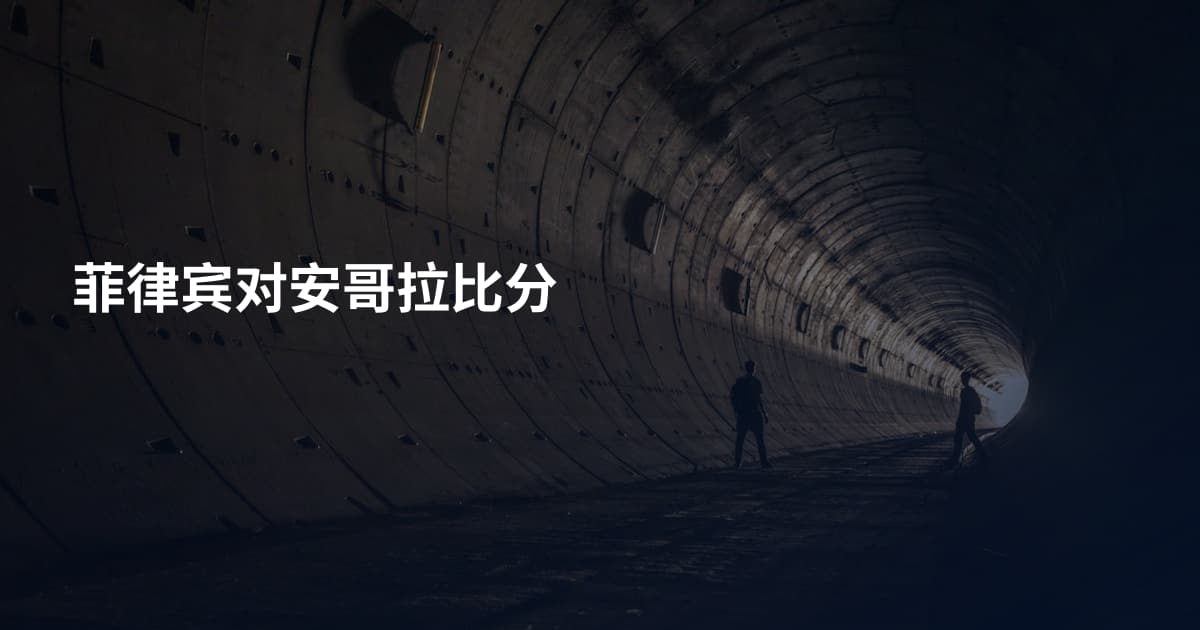 菲律宾对安哥拉比分