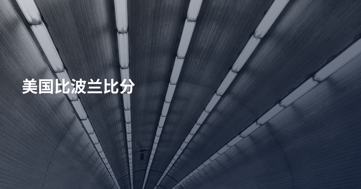 美国比波兰比分