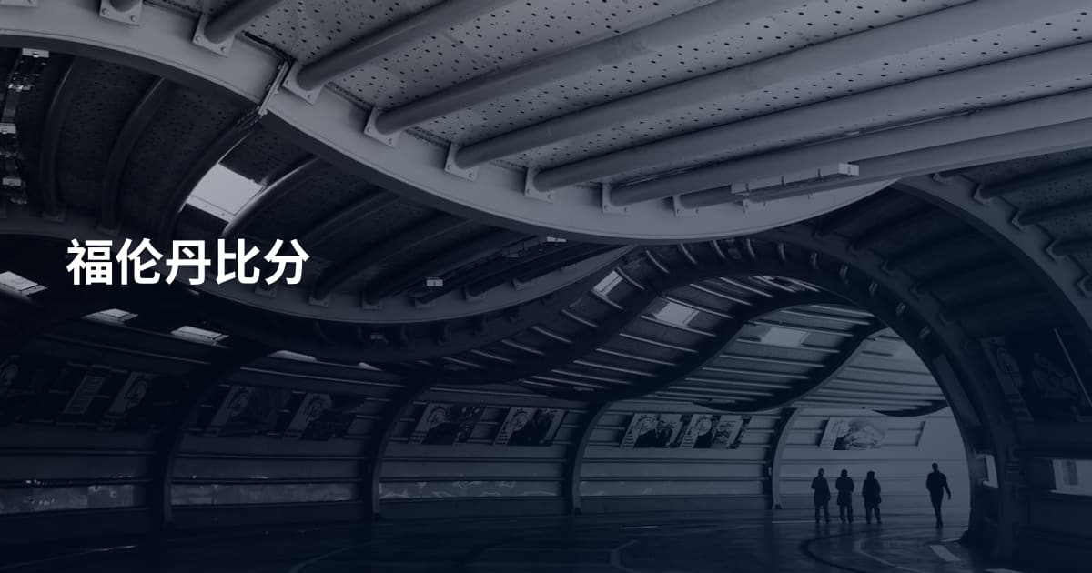 福伦丹比分