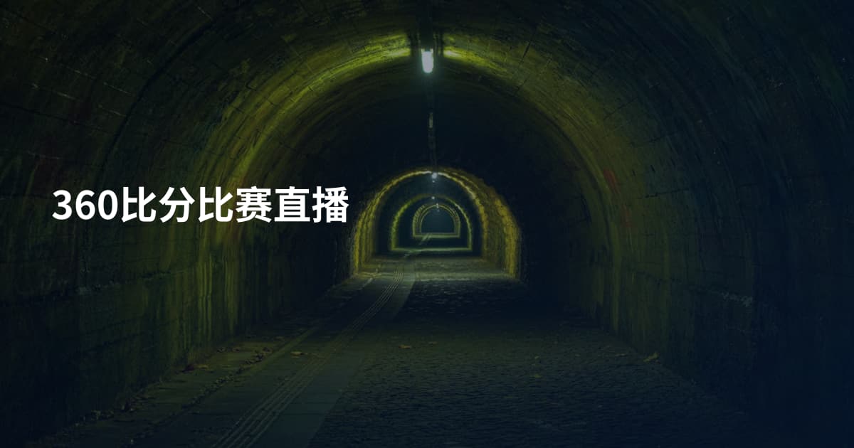 360比分比赛直播