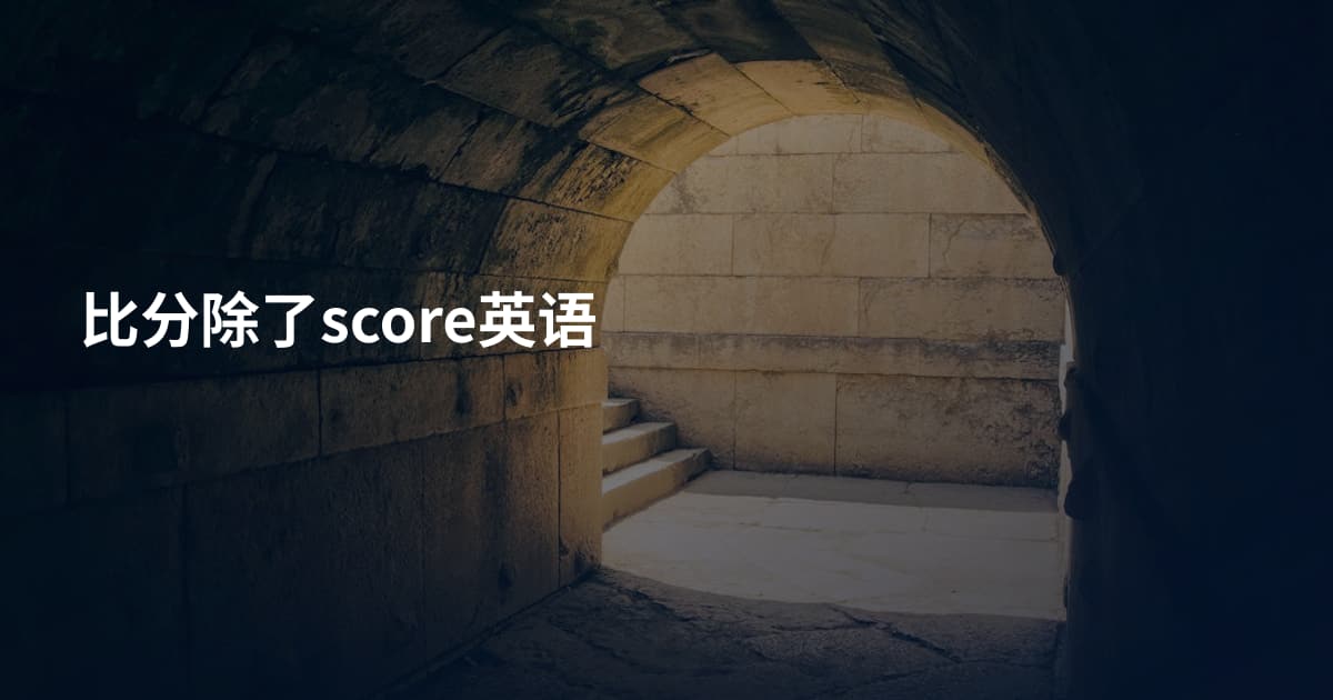比分除了score英语