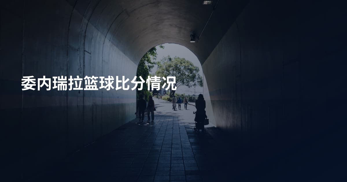 委内瑞拉篮球比分情况