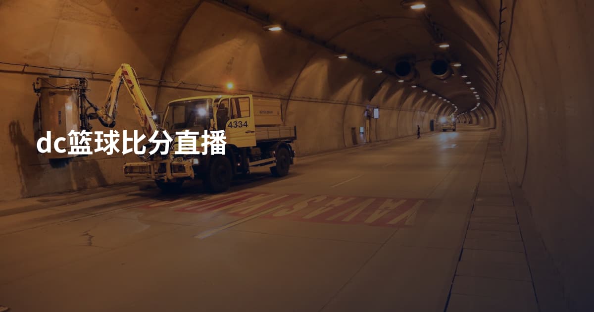 dc篮球比分直播