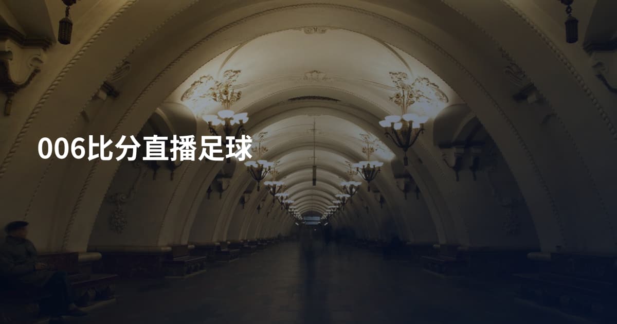 006比分直播足球