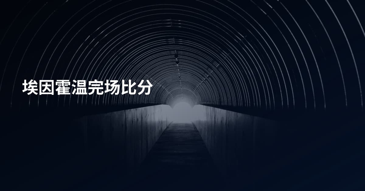 埃因霍温完场比分